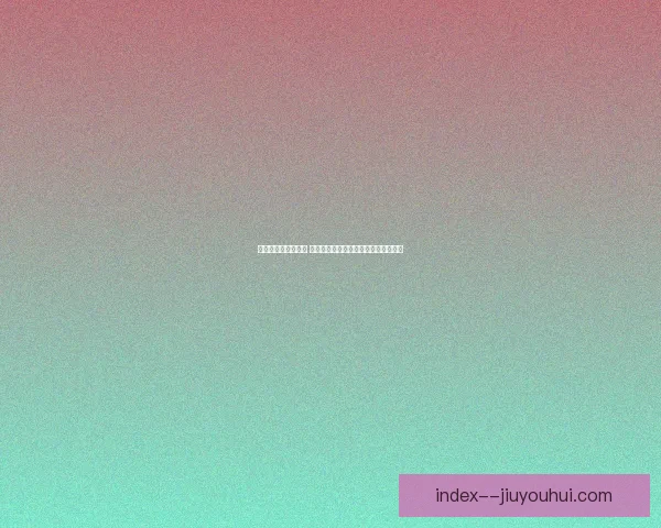 世界杯赛程正式公布 墨西哥城阿兹特克体育场将承办揭幕战
